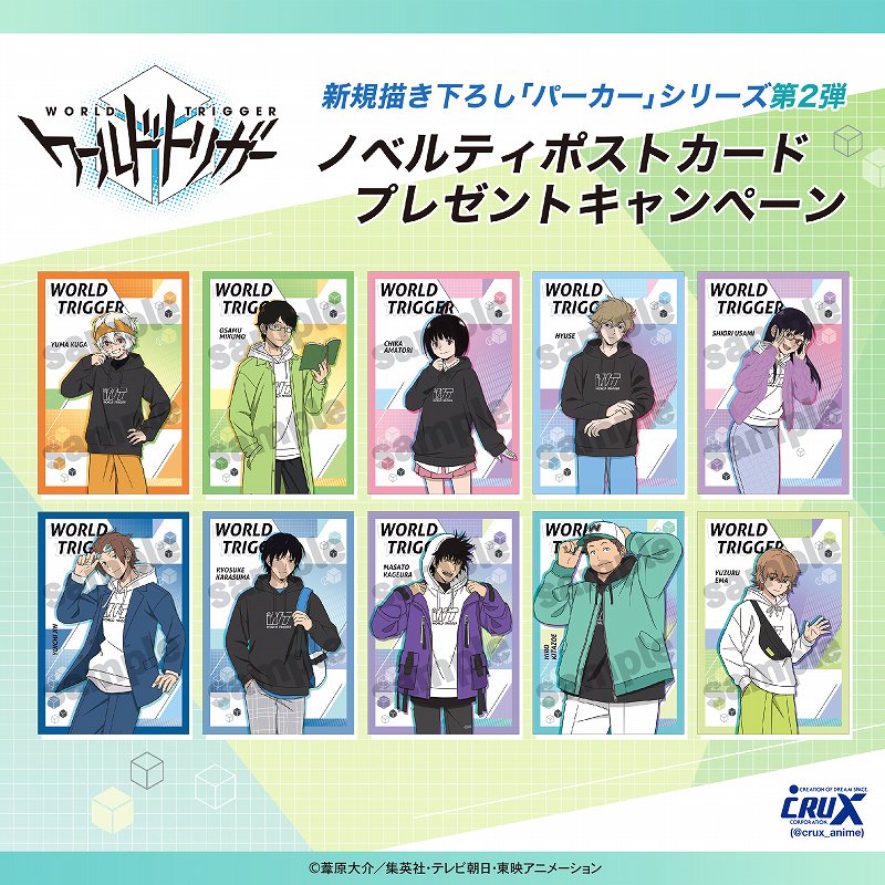 ☆『ワールドトリガー』ポストカードプレゼントキャンペーン☆【配布終了】